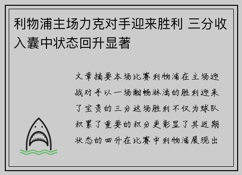 利物浦主场力克对手迎来胜利 三分收入囊中状态回升显著