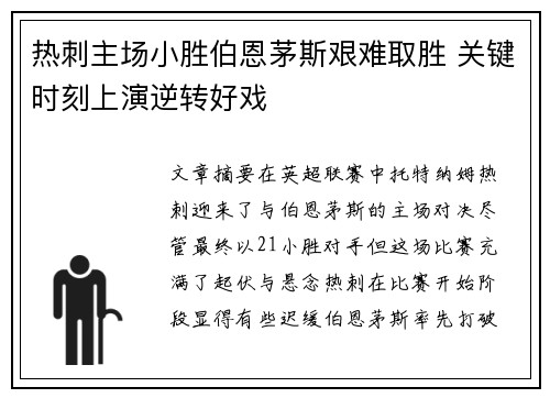 热刺主场小胜伯恩茅斯艰难取胜 关键时刻上演逆转好戏