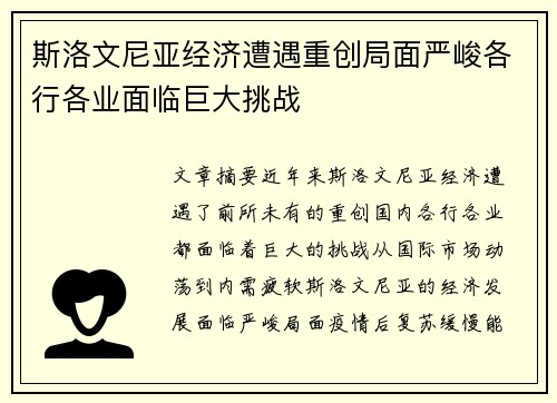 斯洛文尼亚经济遭遇重创局面严峻各行各业面临巨大挑战