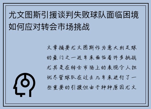 尤文图斯引援谈判失败球队面临困境如何应对转会市场挑战