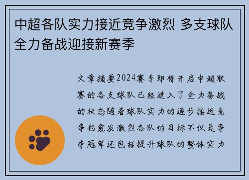 中超各队实力接近竞争激烈 多支球队全力备战迎接新赛季