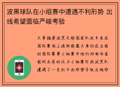 波黑球队在小组赛中遭遇不利形势 出线希望面临严峻考验