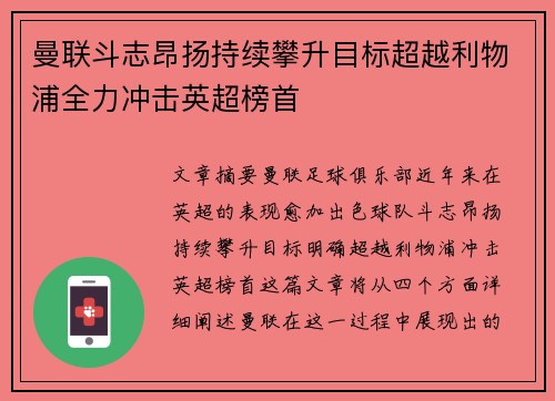 曼联斗志昂扬持续攀升目标超越利物浦全力冲击英超榜首