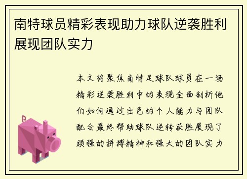 南特球员精彩表现助力球队逆袭胜利展现团队实力