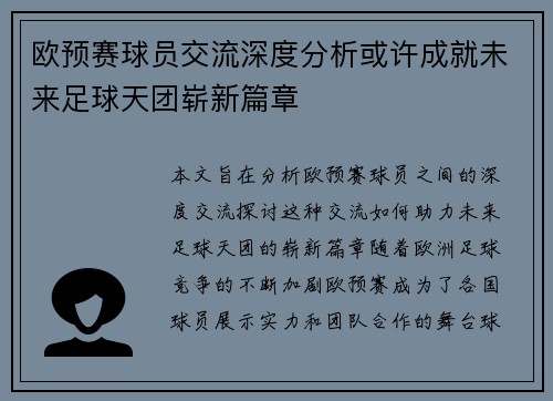 欧预赛球员交流深度分析或许成就未来足球天团崭新篇章