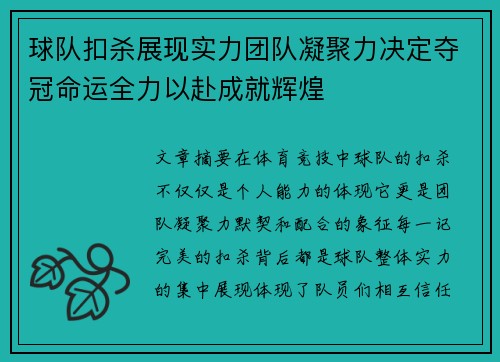 球队扣杀展现实力团队凝聚力决定夺冠命运全力以赴成就辉煌