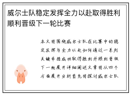 威尔士队稳定发挥全力以赴取得胜利顺利晋级下一轮比赛
