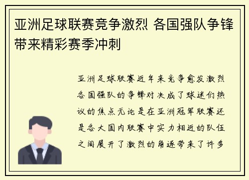 亚洲足球联赛竞争激烈 各国强队争锋带来精彩赛季冲刺