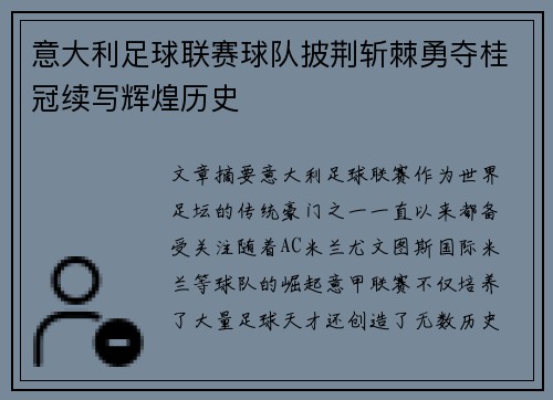 意大利足球联赛球队披荆斩棘勇夺桂冠续写辉煌历史