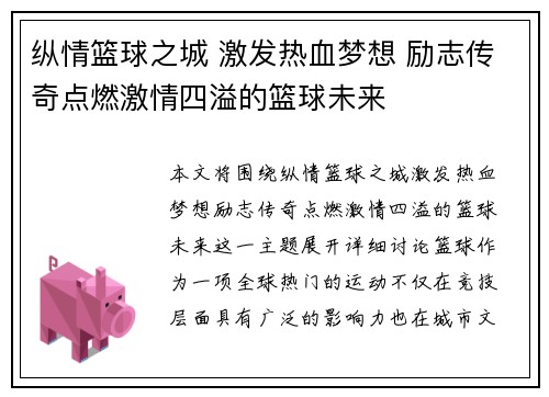 纵情篮球之城 激发热血梦想 励志传奇点燃激情四溢的篮球未来