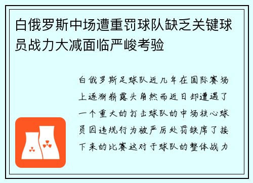 白俄罗斯中场遭重罚球队缺乏关键球员战力大减面临严峻考验