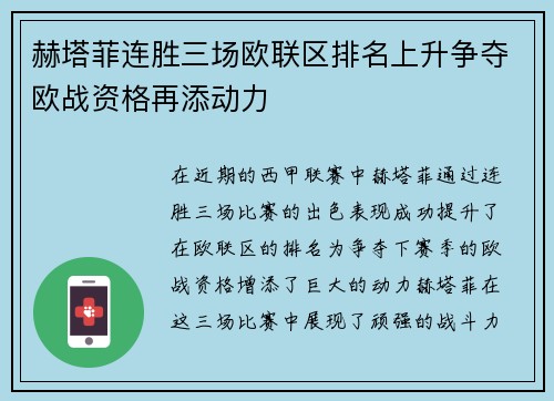 赫塔菲连胜三场欧联区排名上升争夺欧战资格再添动力