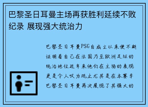 巴黎圣日耳曼主场再获胜利延续不败纪录 展现强大统治力