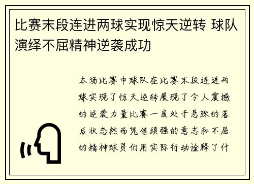 比赛末段连进两球实现惊天逆转 球队演绎不屈精神逆袭成功