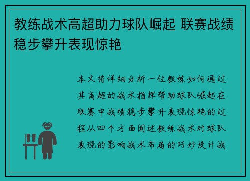 教练战术高超助力球队崛起 联赛战绩稳步攀升表现惊艳