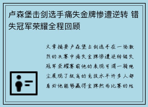 卢森堡击剑选手痛失金牌惨遭逆转 错失冠军荣耀全程回顾