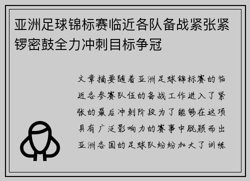 亚洲足球锦标赛临近各队备战紧张紧锣密鼓全力冲刺目标争冠