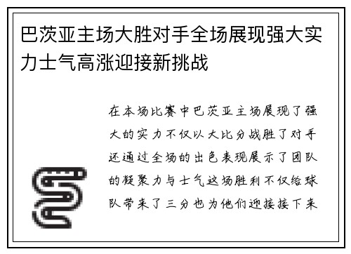 巴茨亚主场大胜对手全场展现强大实力士气高涨迎接新挑战