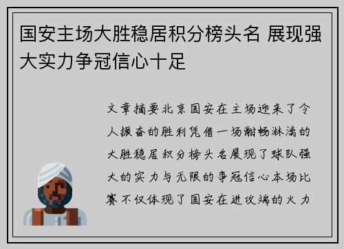 国安主场大胜稳居积分榜头名 展现强大实力争冠信心十足