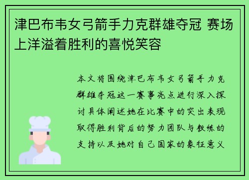 津巴布韦女弓箭手力克群雄夺冠 赛场上洋溢着胜利的喜悦笑容