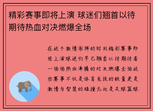 精彩赛事即将上演 球迷们翘首以待 期待热血对决燃爆全场