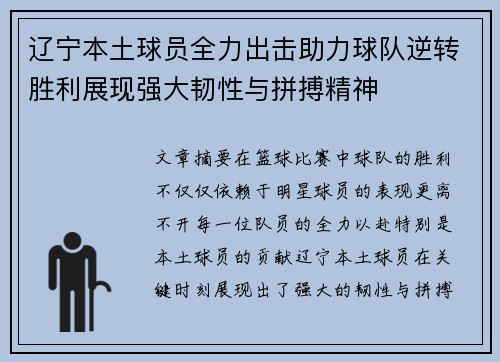辽宁本土球员全力出击助力球队逆转胜利展现强大韧性与拼搏精神