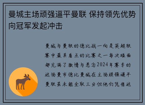 曼城主场顽强逼平曼联 保持领先优势向冠军发起冲击