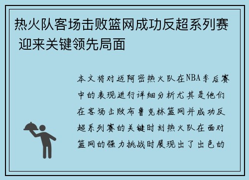 热火队客场击败篮网成功反超系列赛 迎来关键领先局面