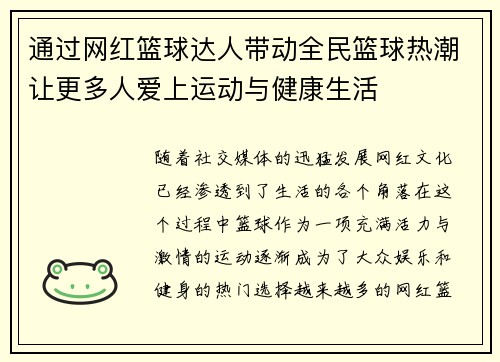 通过网红篮球达人带动全民篮球热潮让更多人爱上运动与健康生活