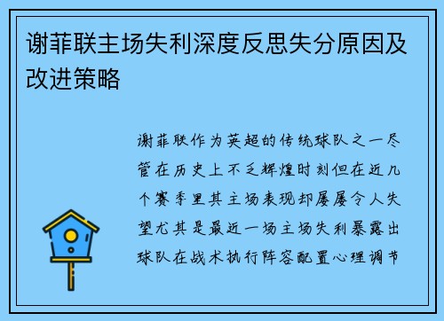 谢菲联主场失利深度反思失分原因及改进策略