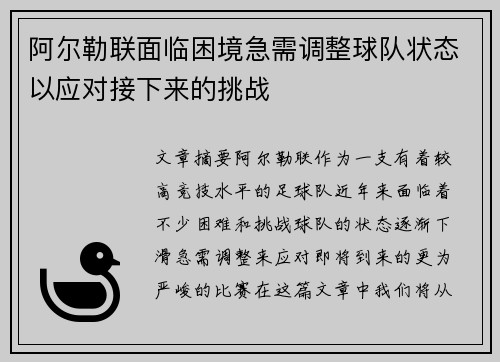 阿尔勒联面临困境急需调整球队状态以应对接下来的挑战