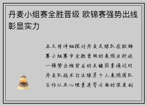 丹麦小组赛全胜晋级 欧锦赛强势出线彰显实力
