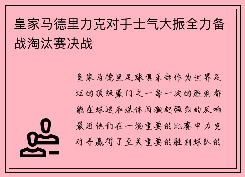 皇家马德里力克对手士气大振全力备战淘汰赛决战
