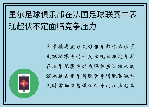 里尔足球俱乐部在法国足球联赛中表现起伏不定面临竞争压力