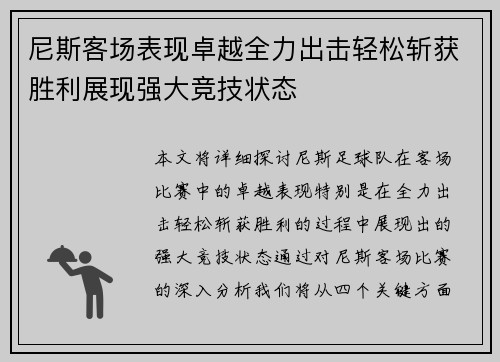 尼斯客场表现卓越全力出击轻松斩获胜利展现强大竞技状态