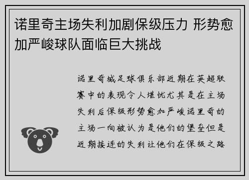 诺里奇主场失利加剧保级压力 形势愈加严峻球队面临巨大挑战