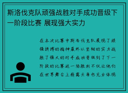 斯洛伐克队顽强战胜对手成功晋级下一阶段比赛 展现强大实力