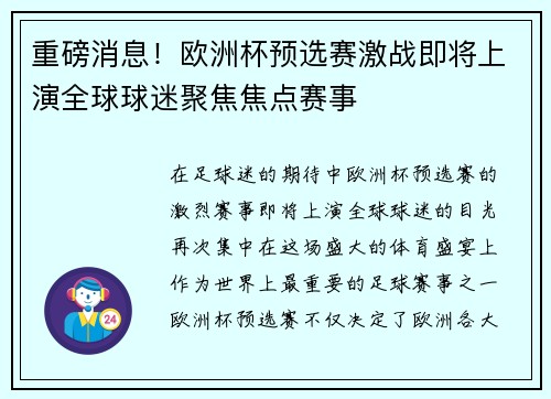 重磅消息！欧洲杯预选赛激战即将上演全球球迷聚焦焦点赛事