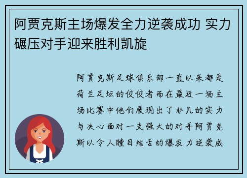 阿贾克斯主场爆发全力逆袭成功 实力碾压对手迎来胜利凯旋