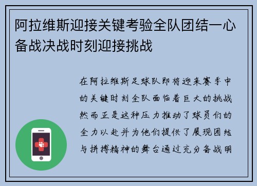 阿拉维斯迎接关键考验全队团结一心备战决战时刻迎接挑战