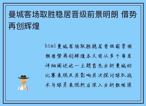 曼城客场取胜稳居晋级前景明朗 借势再创辉煌