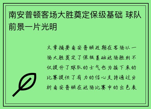 南安普顿客场大胜奠定保级基础 球队前景一片光明