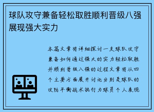 球队攻守兼备轻松取胜顺利晋级八强展现强大实力