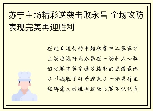 苏宁主场精彩逆袭击败永昌 全场攻防表现完美再迎胜利