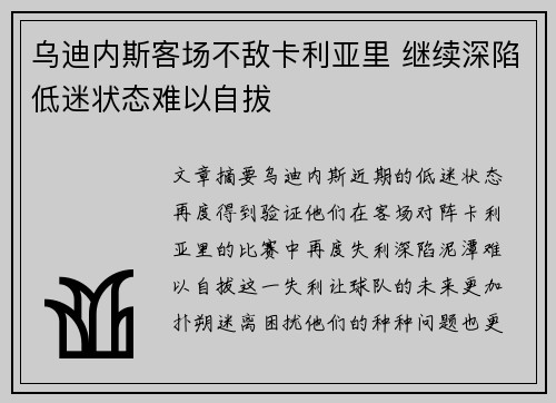 乌迪内斯客场不敌卡利亚里 继续深陷低迷状态难以自拔