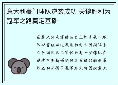 意大利豪门球队逆袭成功 关键胜利为冠军之路奠定基础