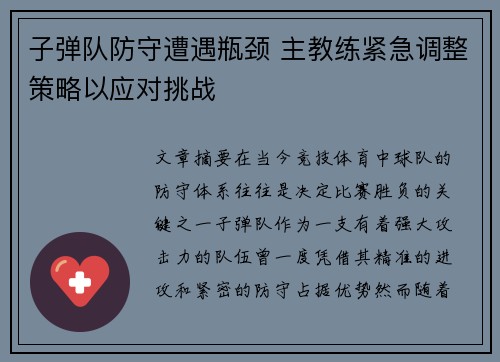 子弹队防守遭遇瓶颈 主教练紧急调整策略以应对挑战