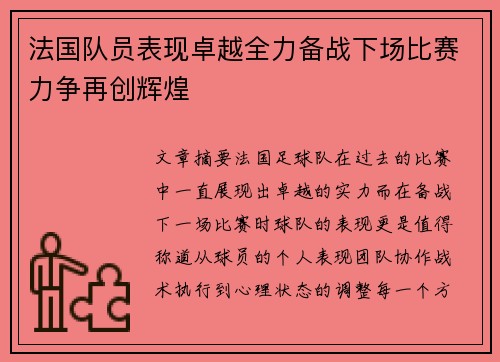 法国队员表现卓越全力备战下场比赛力争再创辉煌