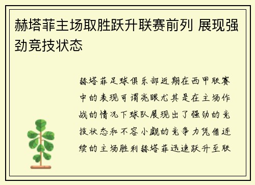 赫塔菲主场取胜跃升联赛前列 展现强劲竞技状态