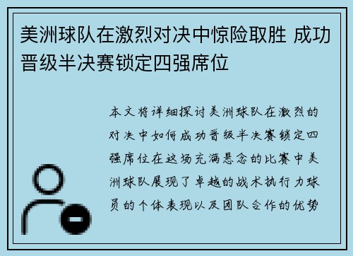 美洲球队在激烈对决中惊险取胜 成功晋级半决赛锁定四强席位